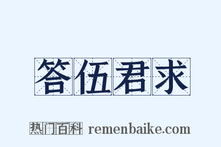 答伍君求是什么意思的图片
